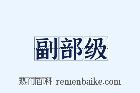 副部级是什么意思的图片